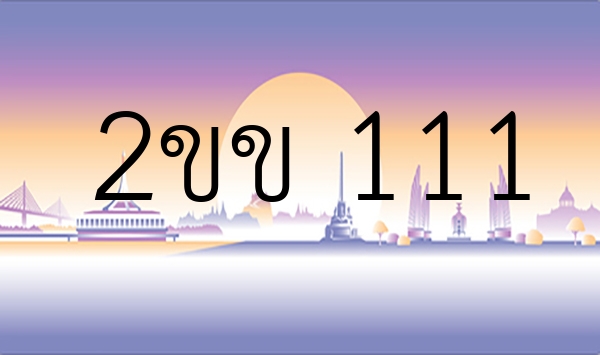 2ขข 111